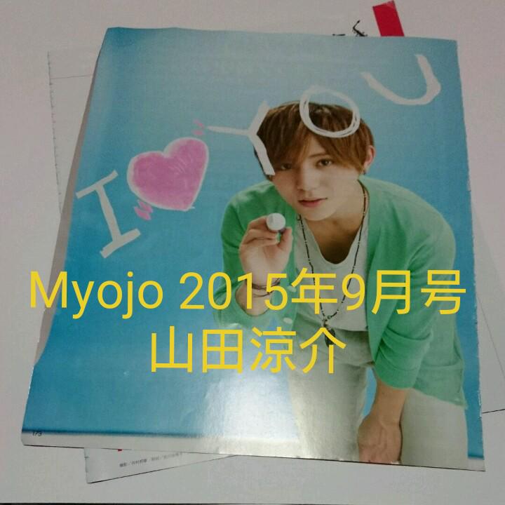山田涼介・Myojo 2015年9月号・切り抜き