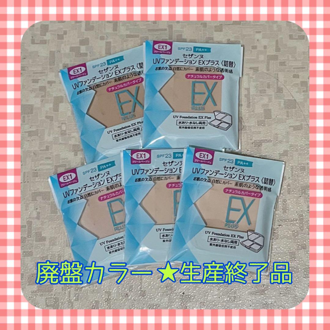 【廃盤商品‼️】UVファンデーションEX プラス 詰替 5点 クリームベージュ