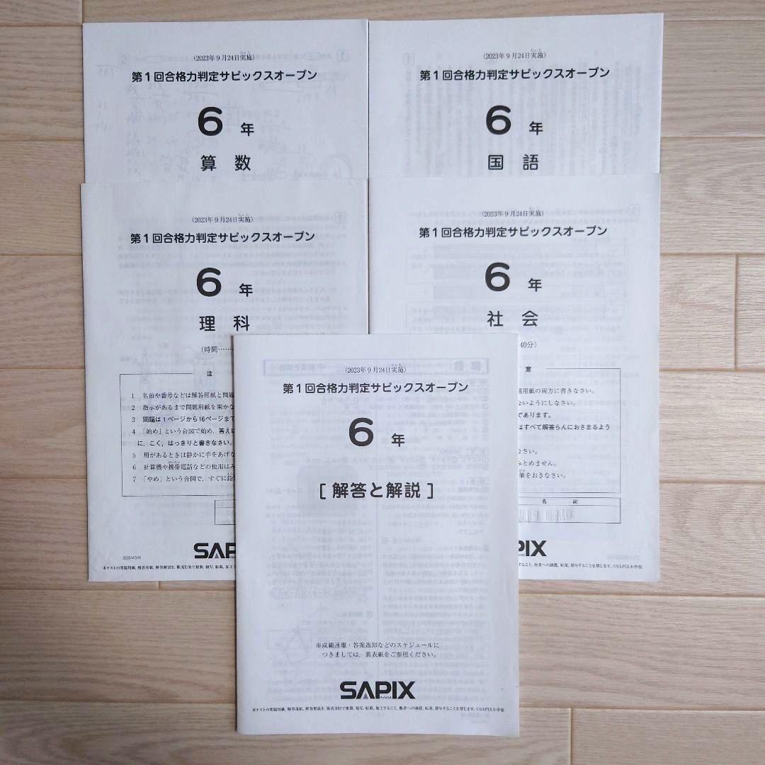 SAPIX】サピックス 第1回合格力判定サピックスオープン 6年生