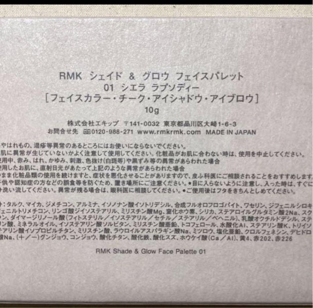 ◆新品◆ RMK シェイド ＆ グロウ フェイスパレット 01