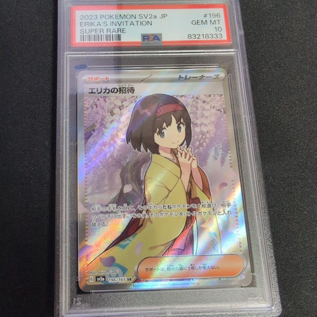 エリカの招待　SR　PSA10