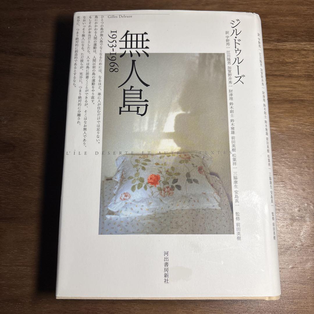 ドゥルーズ　無人島 1953―1968
