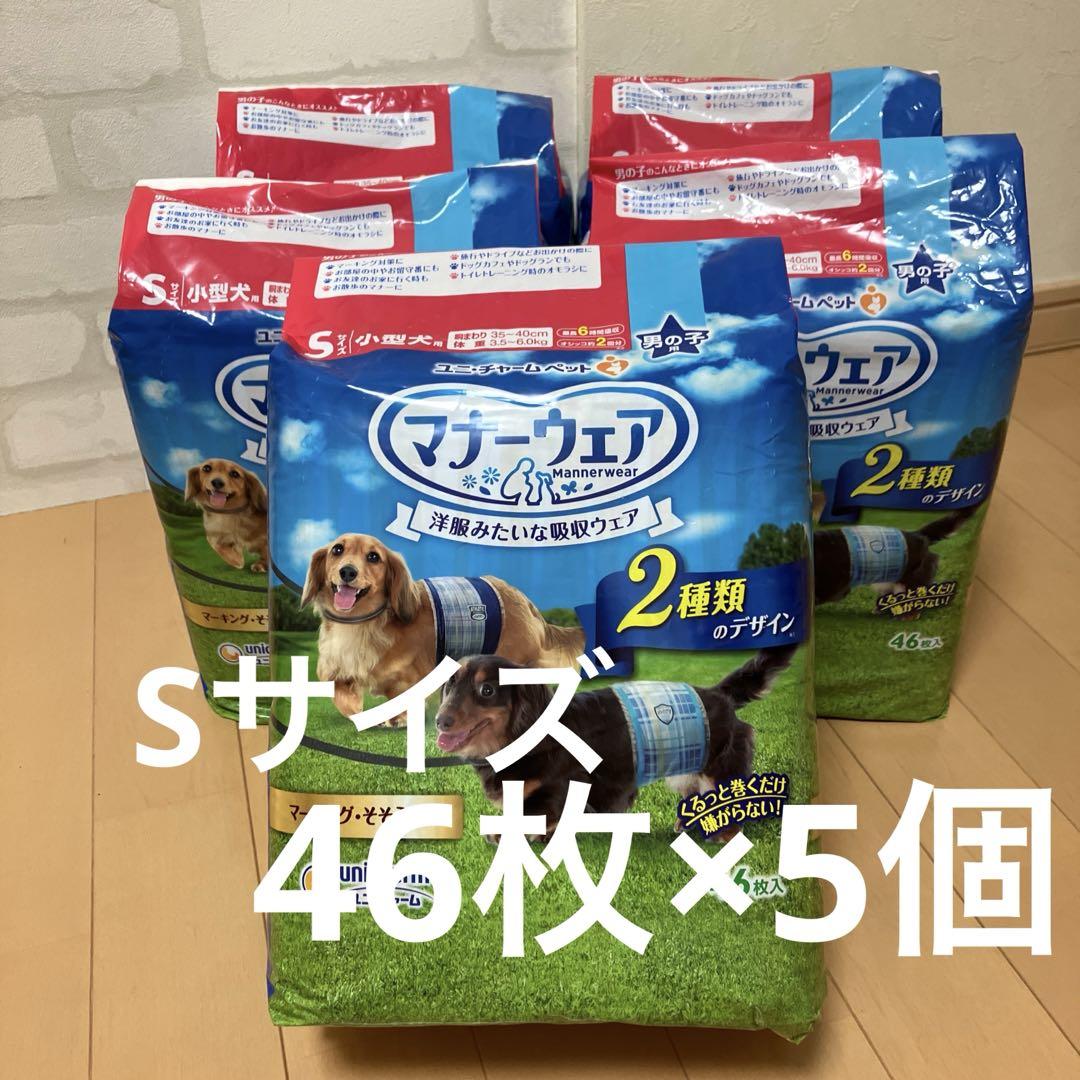 ユニチャーム マナーウェア Sサイズ小型犬用 46枚入り×5個　男の子用