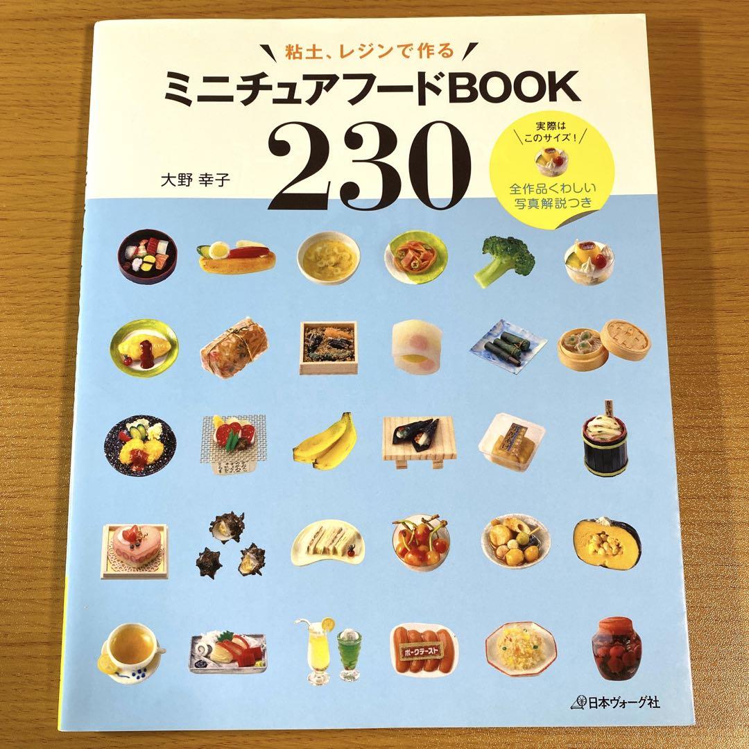 ミニチュアフードBOOK230 粘土、レジンで作る