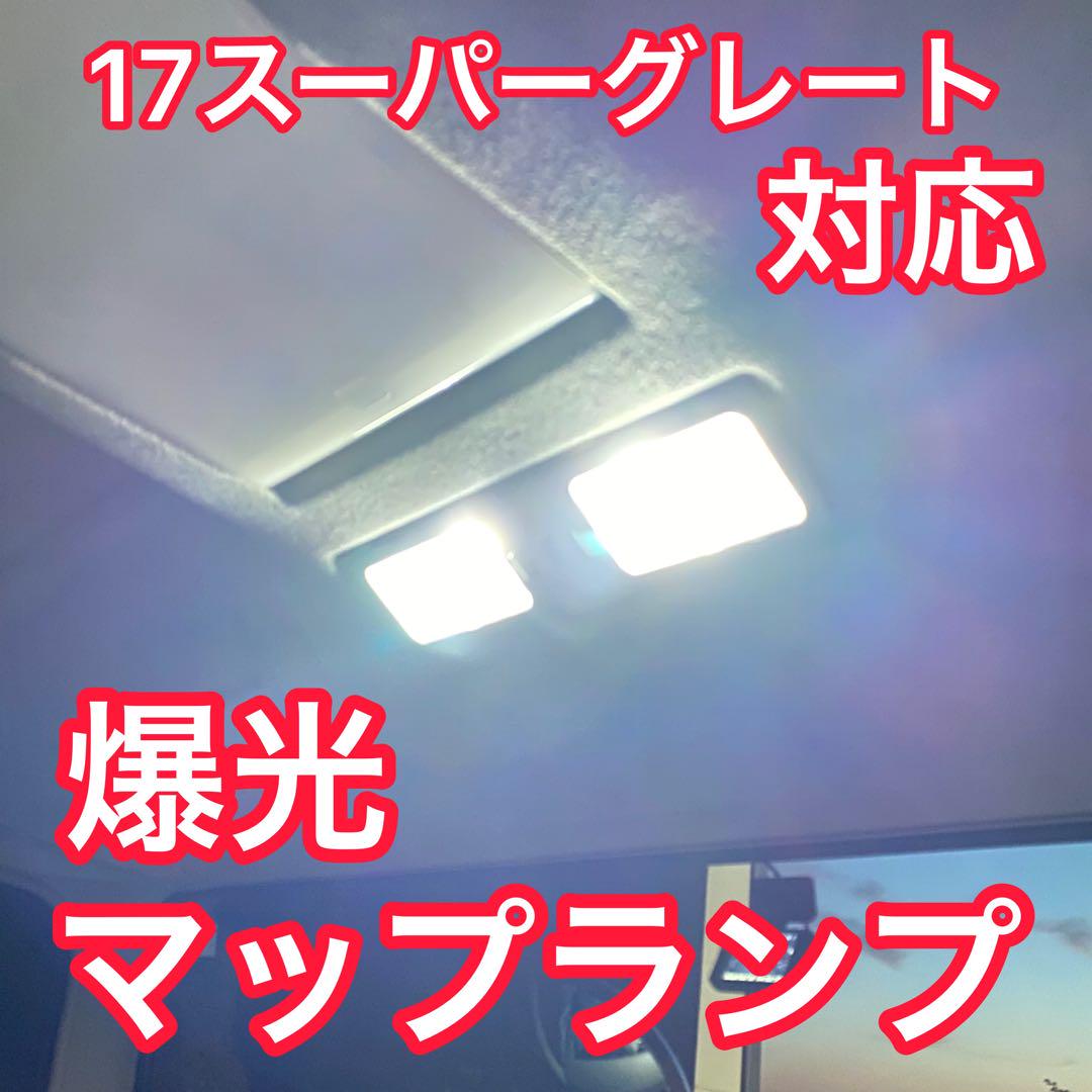 【爆光】17 / 24スーパーグレート ［カーテシ＋マップ］ドアランプ LED