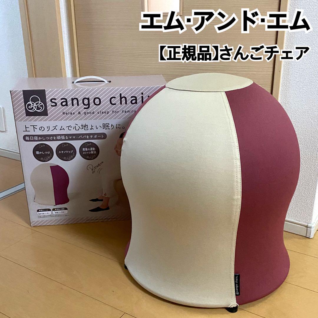 sango chair　赤ちゃん　寝かしつけ　椅子　産後チェア　箱付き 楽天市場】35chair サンゴチェア 2024 2024年 リニューアル