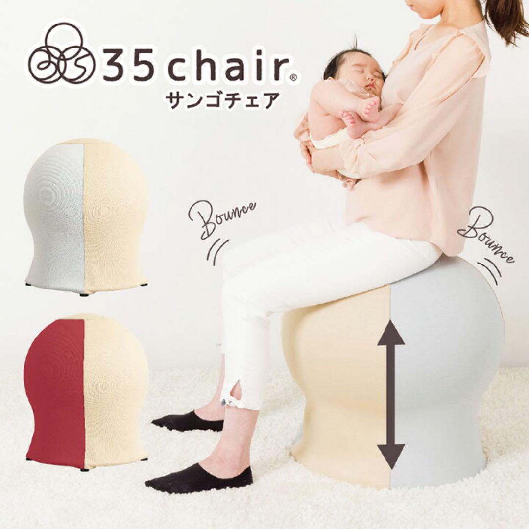 【正規品】さんごチェア 35chair サンゴチェア 産後育児　寝かしつけ