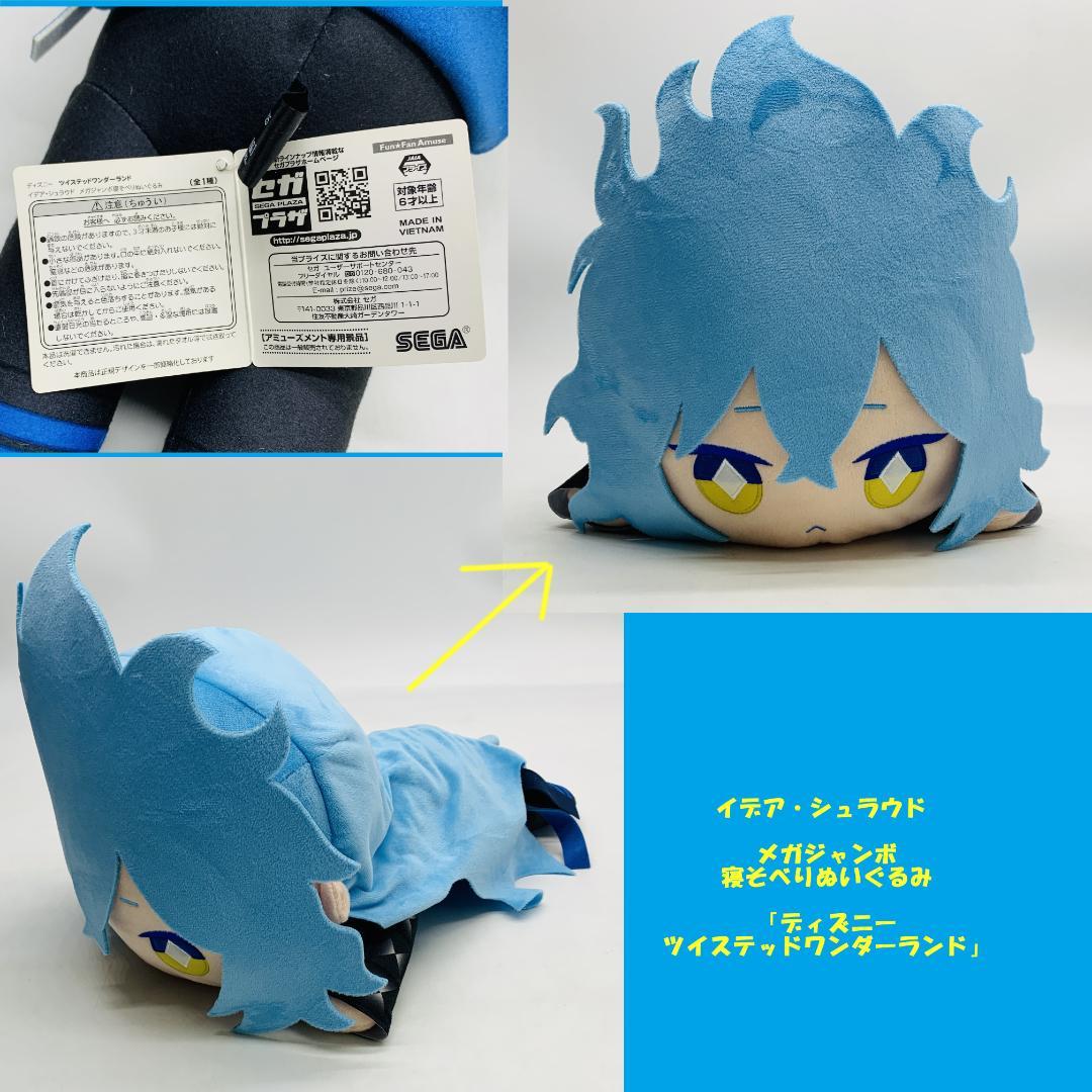ツイステ イデア・シュラウド メガジャンボ寝そべりぬいぐるみ
