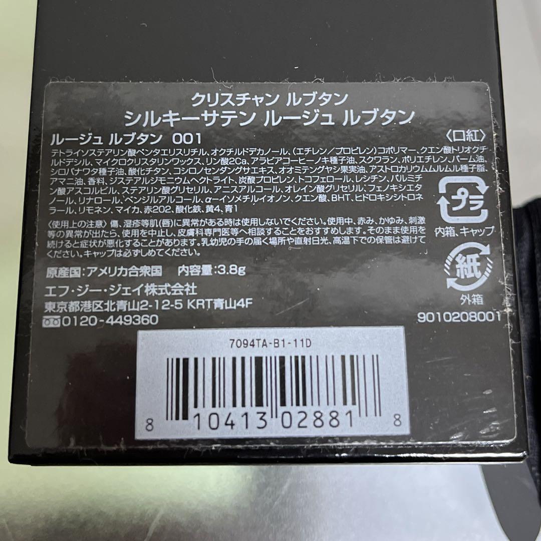 ルブタン　口紅　シルキーサテン　ルージュルブタン