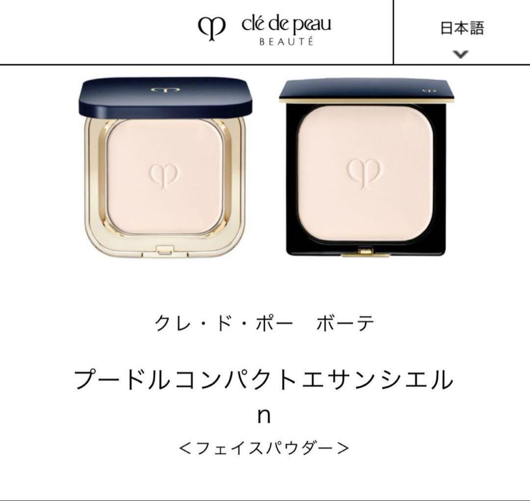 あみたむ0419　クレ・ド・ポー ボーテ プードルコンパクトエサンシエル