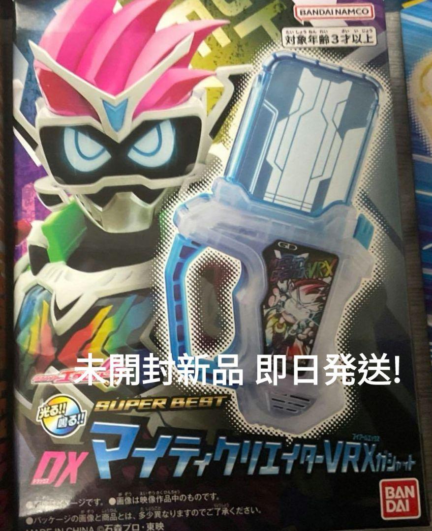 superbest DXマイティクリエイターVRXガシャット 未開封 即日発送!
