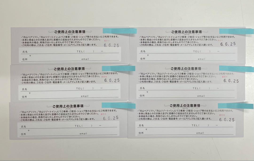 月山ペアリフト/月山リゾートインの施設利用券 6枚セット