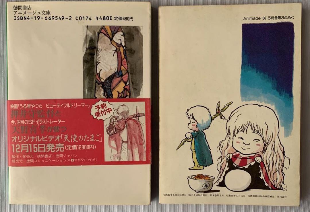 Amazon.co.jp: アニメージュとジブリ展 天使のたまご 押井守