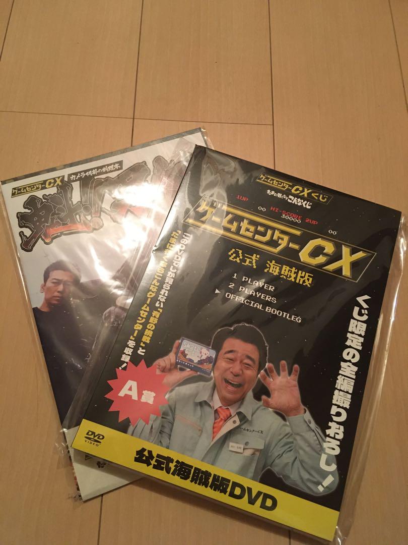 ゲームセンターCX 公式海賊版DVD A賞　B賞
