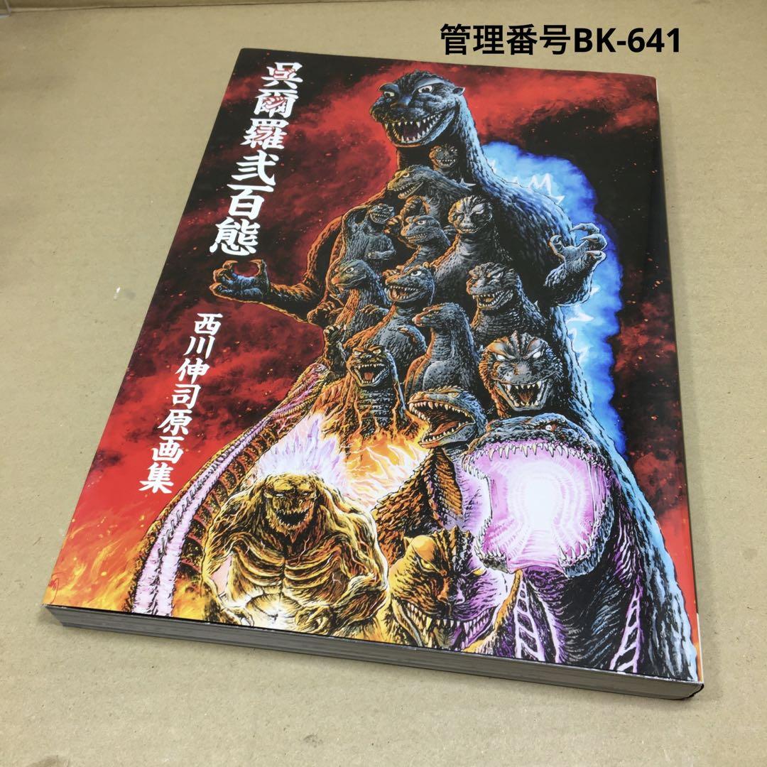 呉爾羅弐百態 西川伸司 原画集 上巻 呉爾羅弐百態 西川伸司 原画集 上巻 - メルカリ