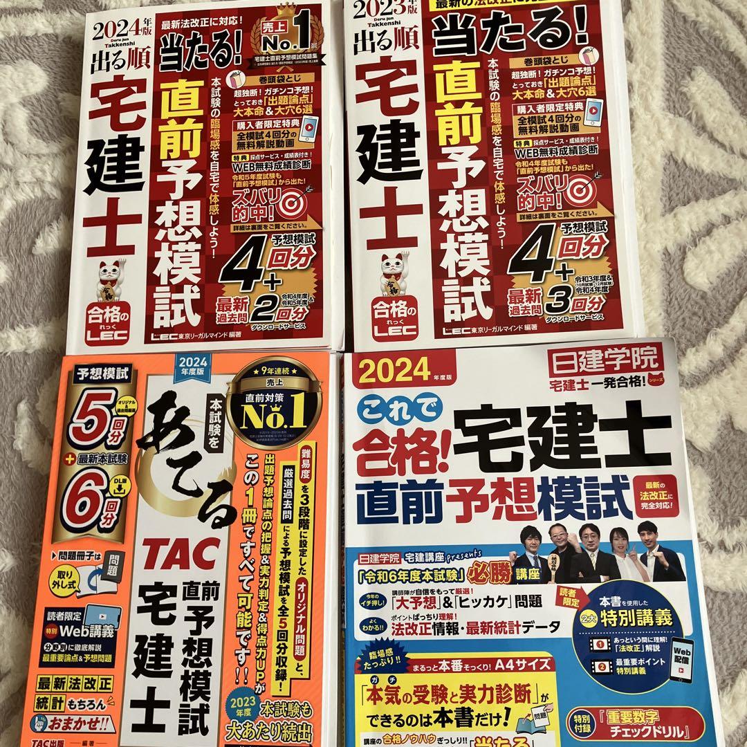 2024まとめ売り 宅建士 直前予想模試 4冊 LEC TAC出版 当たる