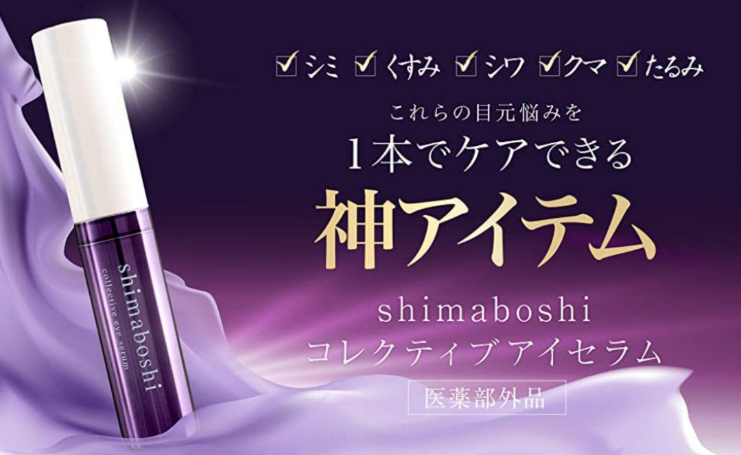 新品未使用未開封♪シマボシ☆コレクティブアイセラム1本