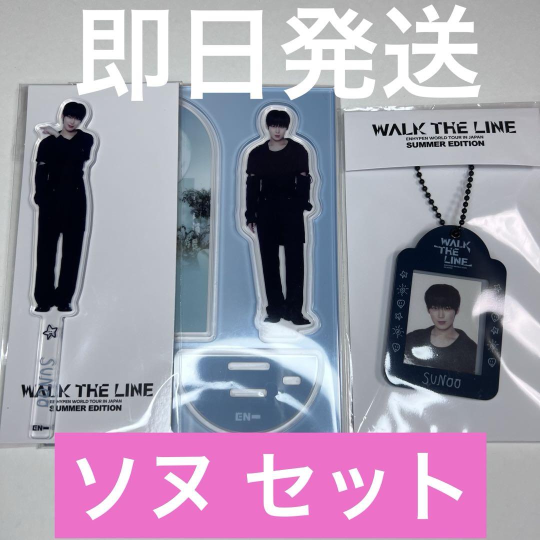 ENHYPEN walk the line グッズ ソヌ セット