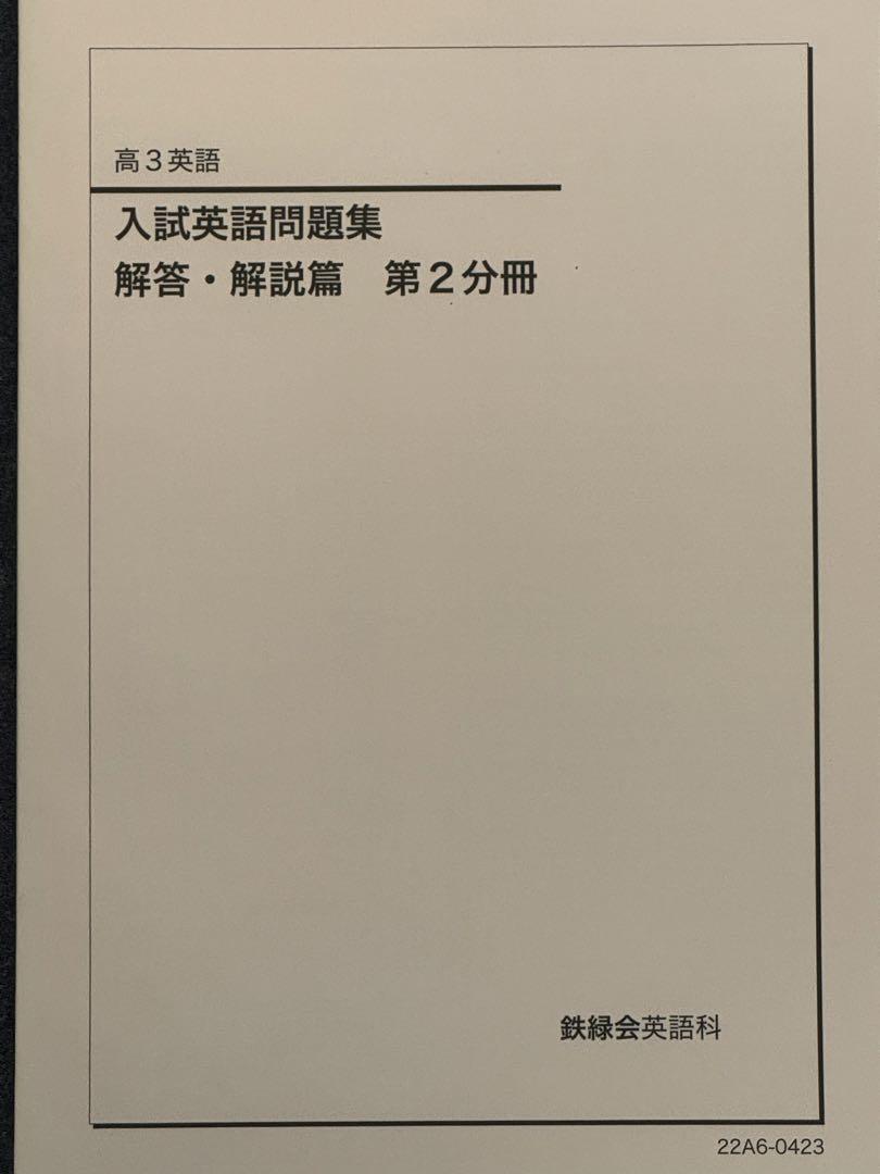 入試英語問題集 鉄緑会