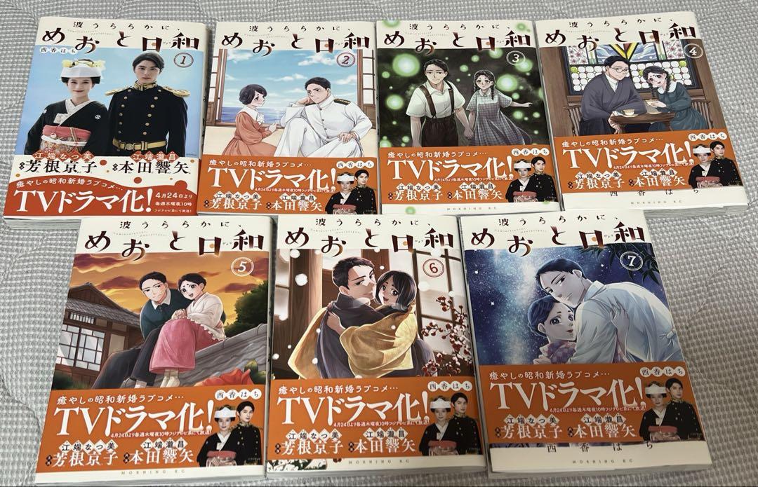波うららかに、めおと日和　漫画　1〜7巻
