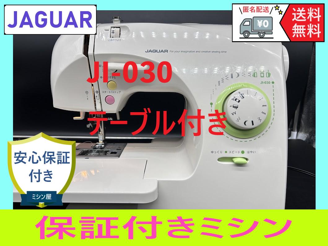 安心保証ジャガーJI-030整備済み電動ミシン本体