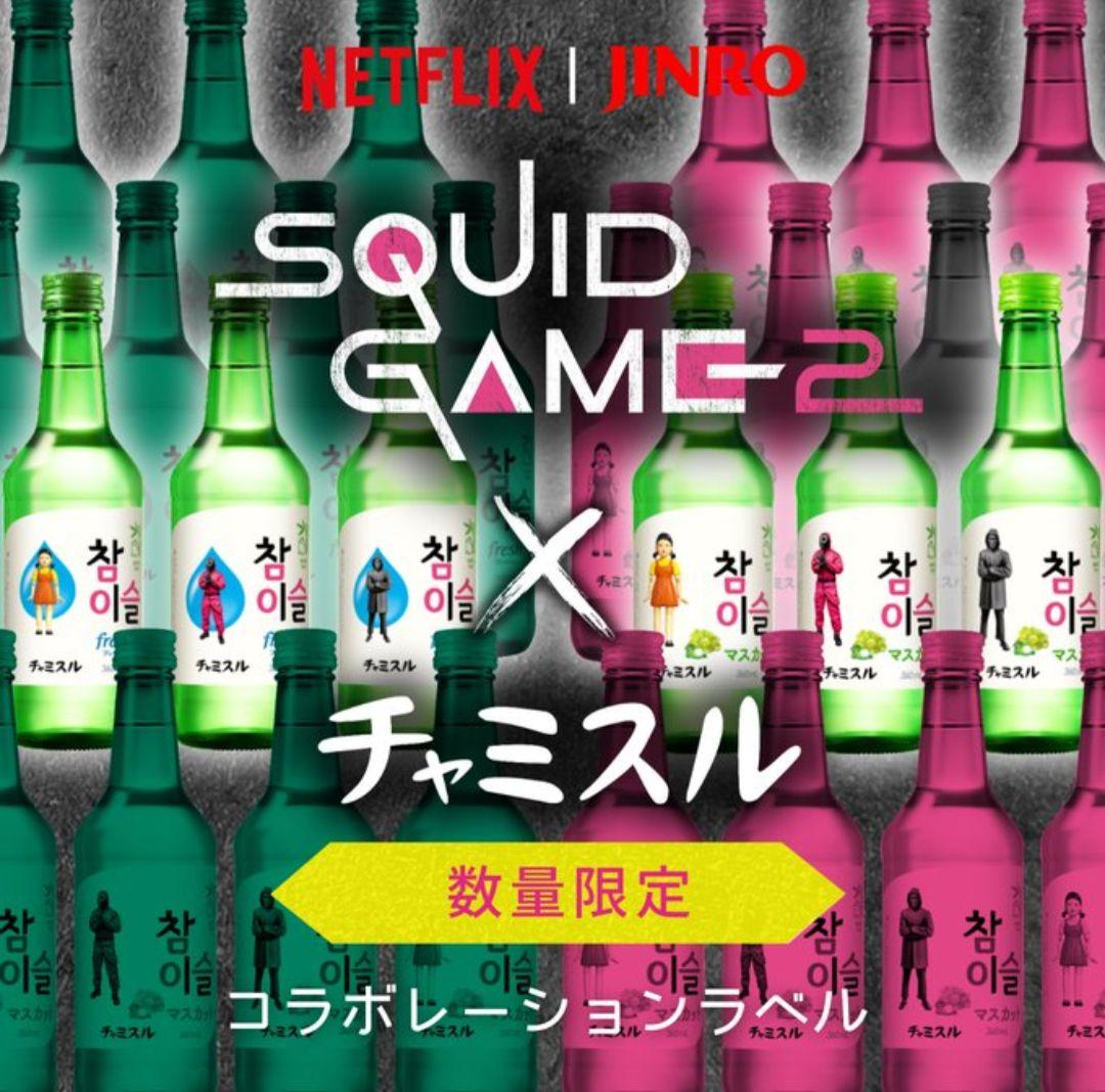 韓国] グラス付 チャミスル イカゲーム 限定 コラボ ヨンヒ