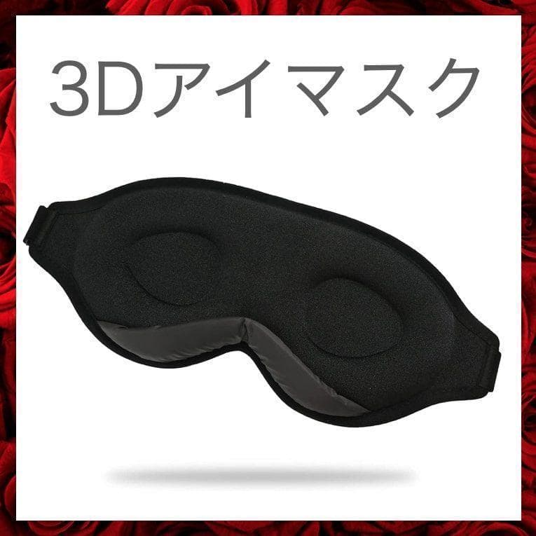 価格は安く アイマスク 睡眠 遮光 安眠 快眠 おすすめ 人気 3d 立体型 安い 旅行