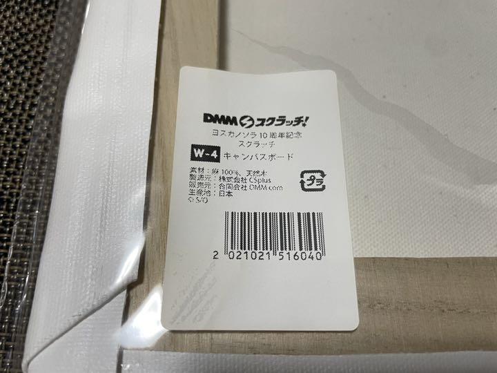 ヨスガノソラ DMMスクラッチ くじ Wチャンス キャンバスボード