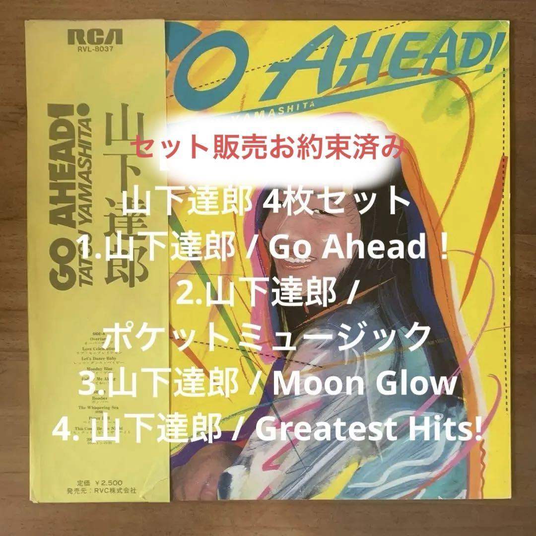 セット販売お約束済】山下達郎 4枚セット レコード