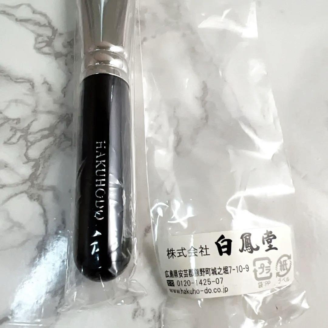 新品同様　白鳳堂　ファンデーション　ブラシ