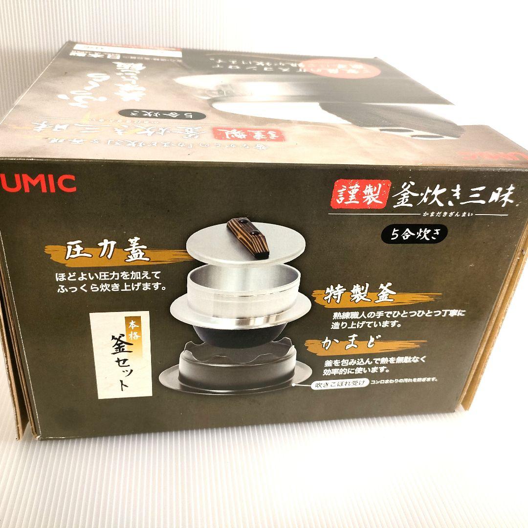 【未使用品】ウルシヤマ金属工業 謹製釜炊き三昧３合炊き 日本製 羽釜アルミ合金 未使用品】羽釜5合炊き UMICウルシヤマ金属工業 釜炊き三昧