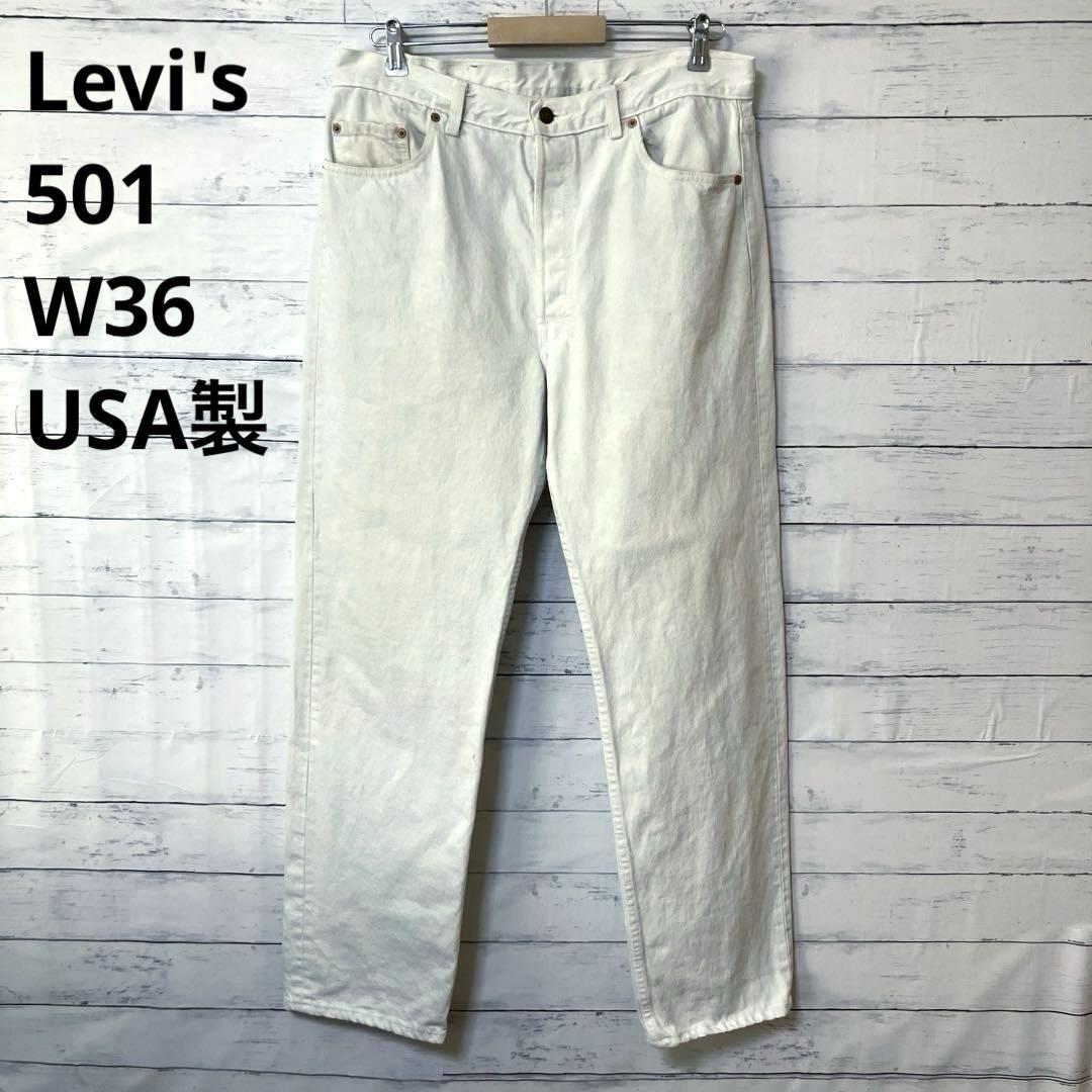 リーバイス 501 デニムパンツ W36 USA製古着　白　90s