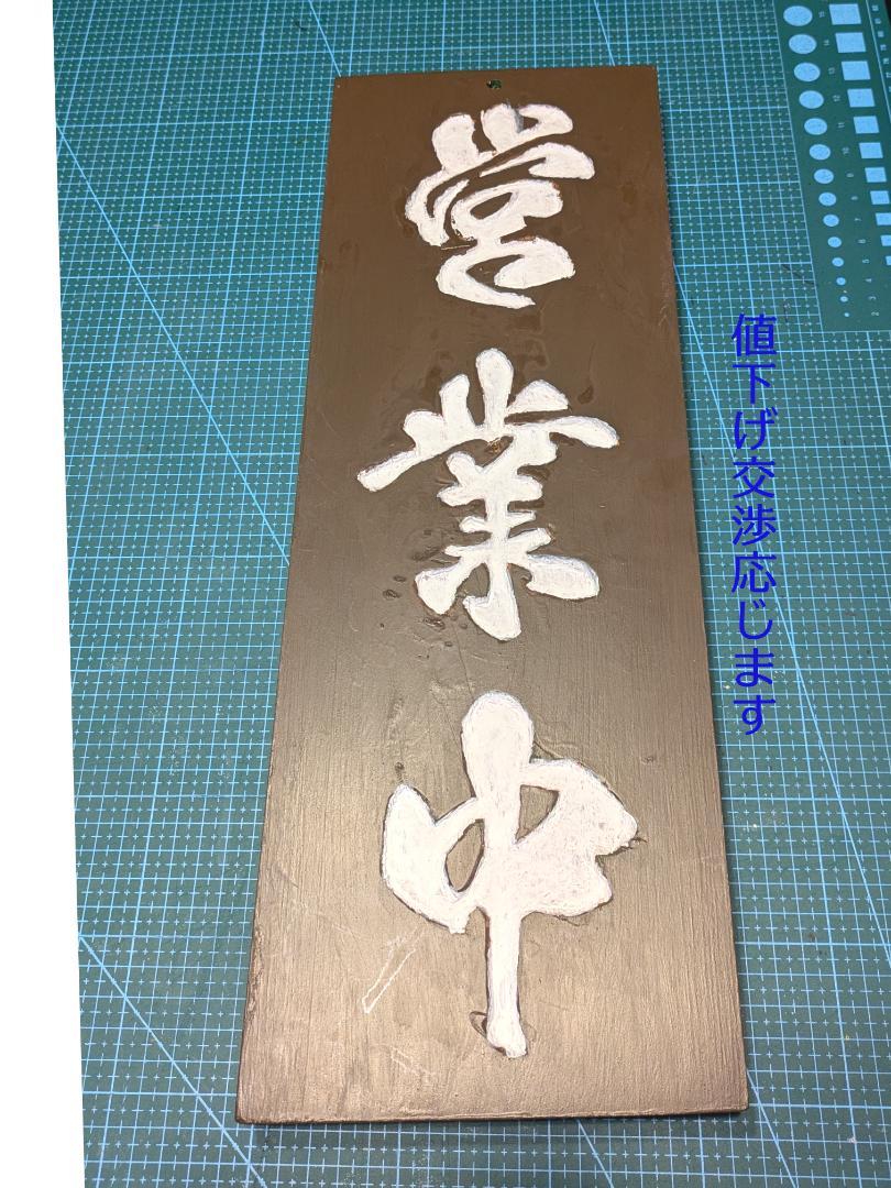 刻字　看板