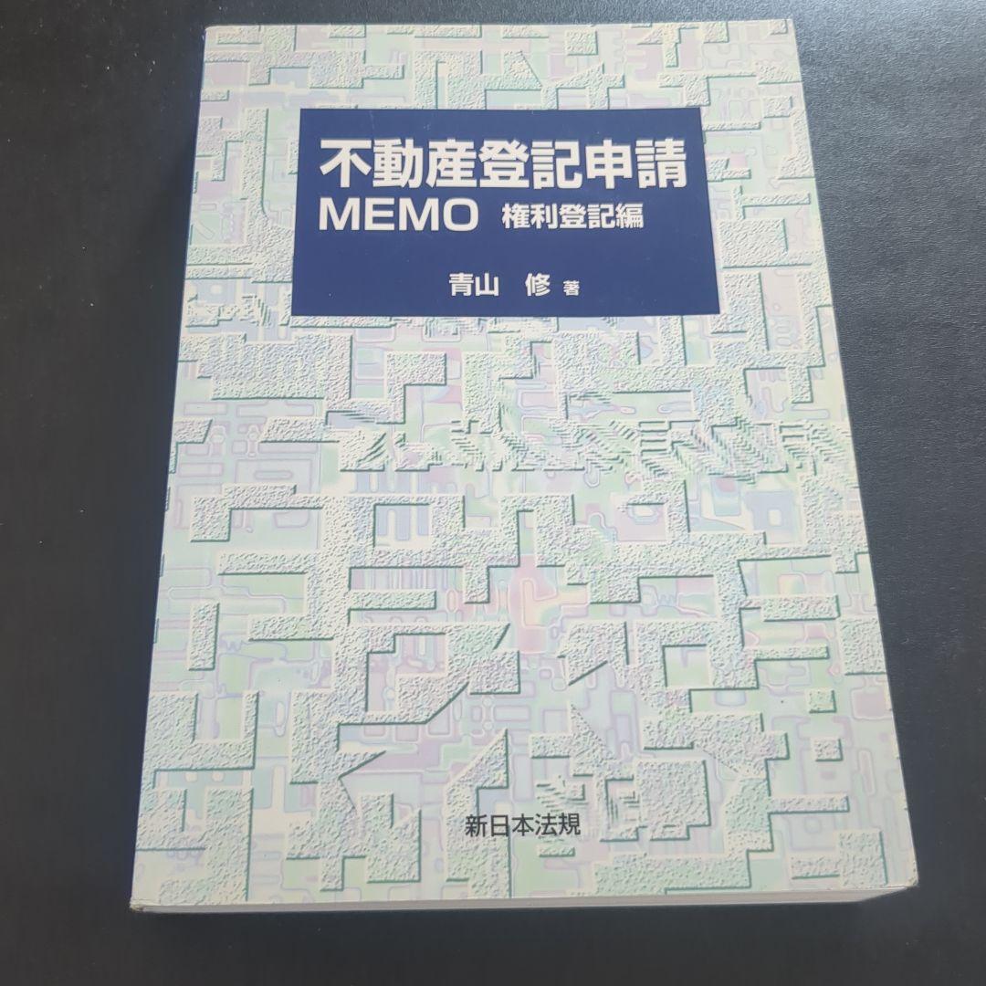 不動産登記申請 MEMO 権利愛記編　青山 修