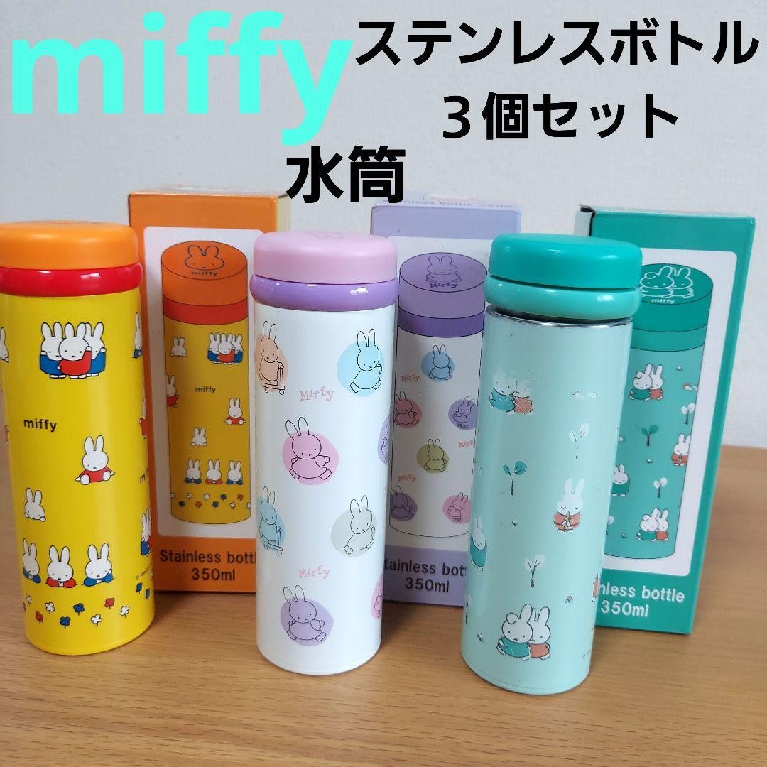 miffyミッフィー水筒ステンレスボトル350ml３個セット