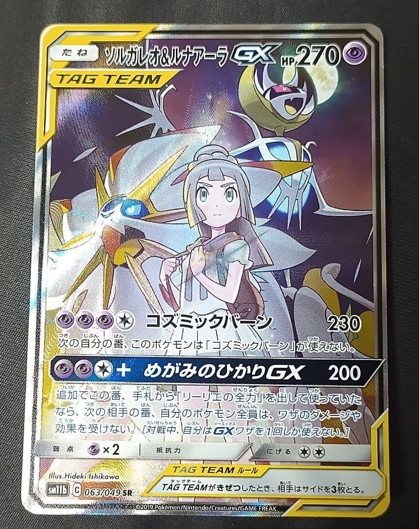 大感謝セール】 ソルガレオ&ルナアーラGX SR ポケモンカードゲーム