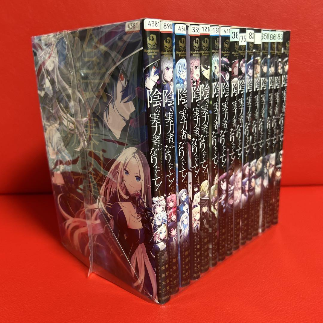 陰の実力者になりたくて 1〜15巻 全巻セット まとめ売り 漫画