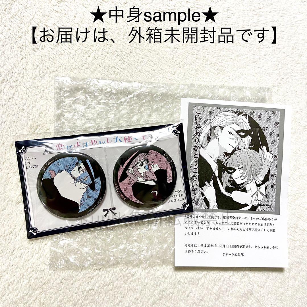 恋せよまやかし天使ども 応募者全員 プレゼント 缶バッジ 新品未開封】恋せよまやかし天使ども 応募者全員プレゼント 缶