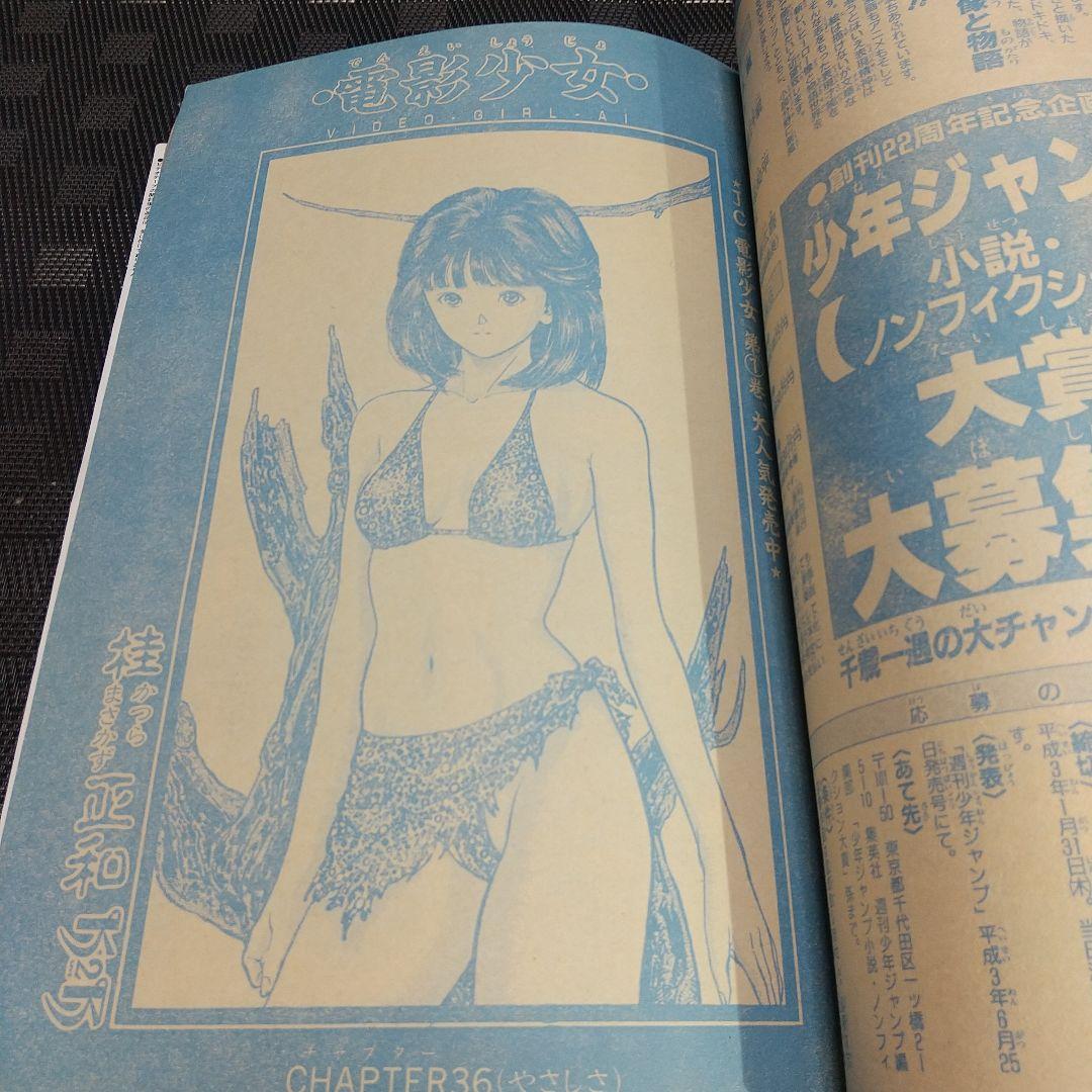 週刊少年ジャンプ 1990年37号※ドラゴンボール巻頭カラーポスター付き
