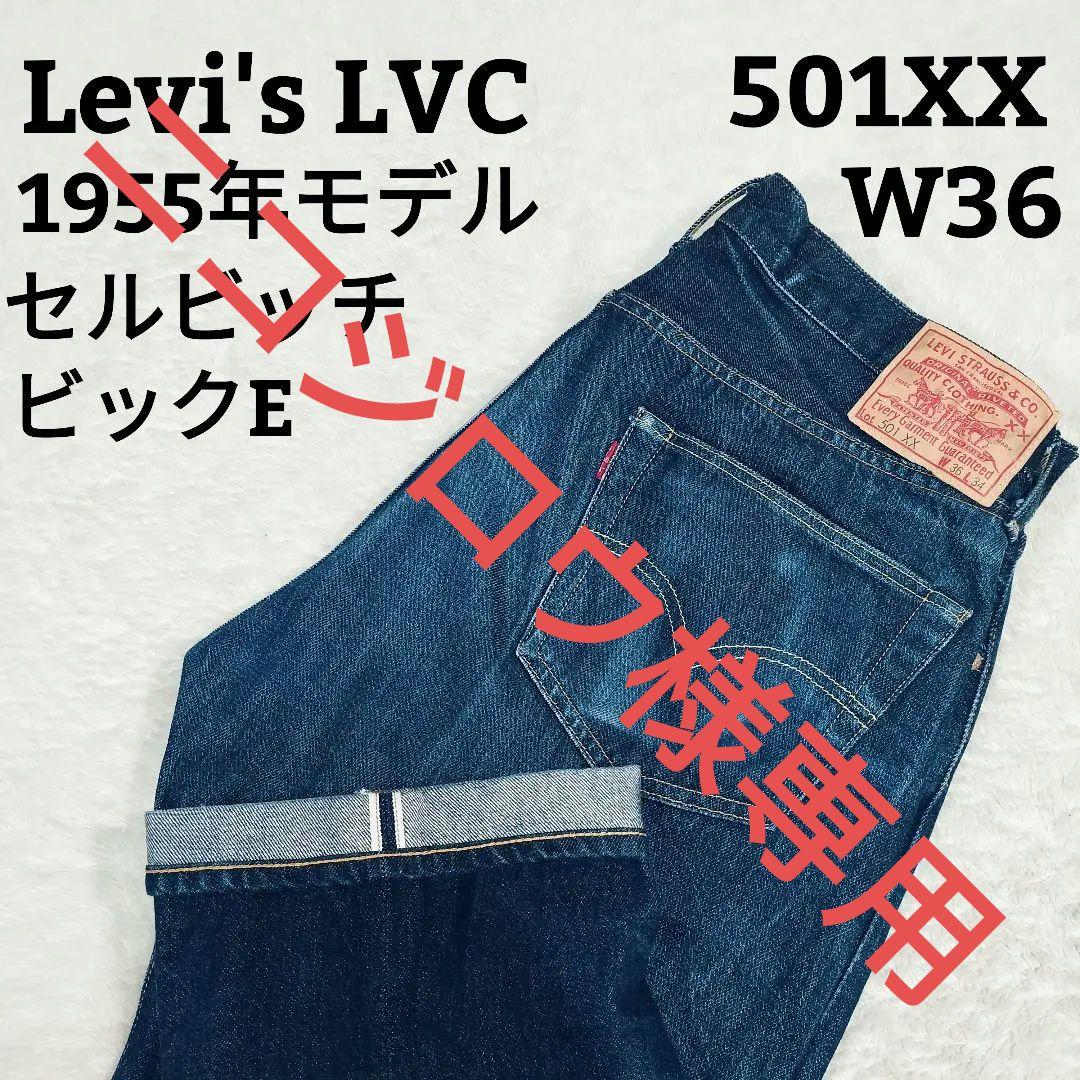 【ビックサイズ☆W36】リーバイス LVC 1955年モデル 501XX