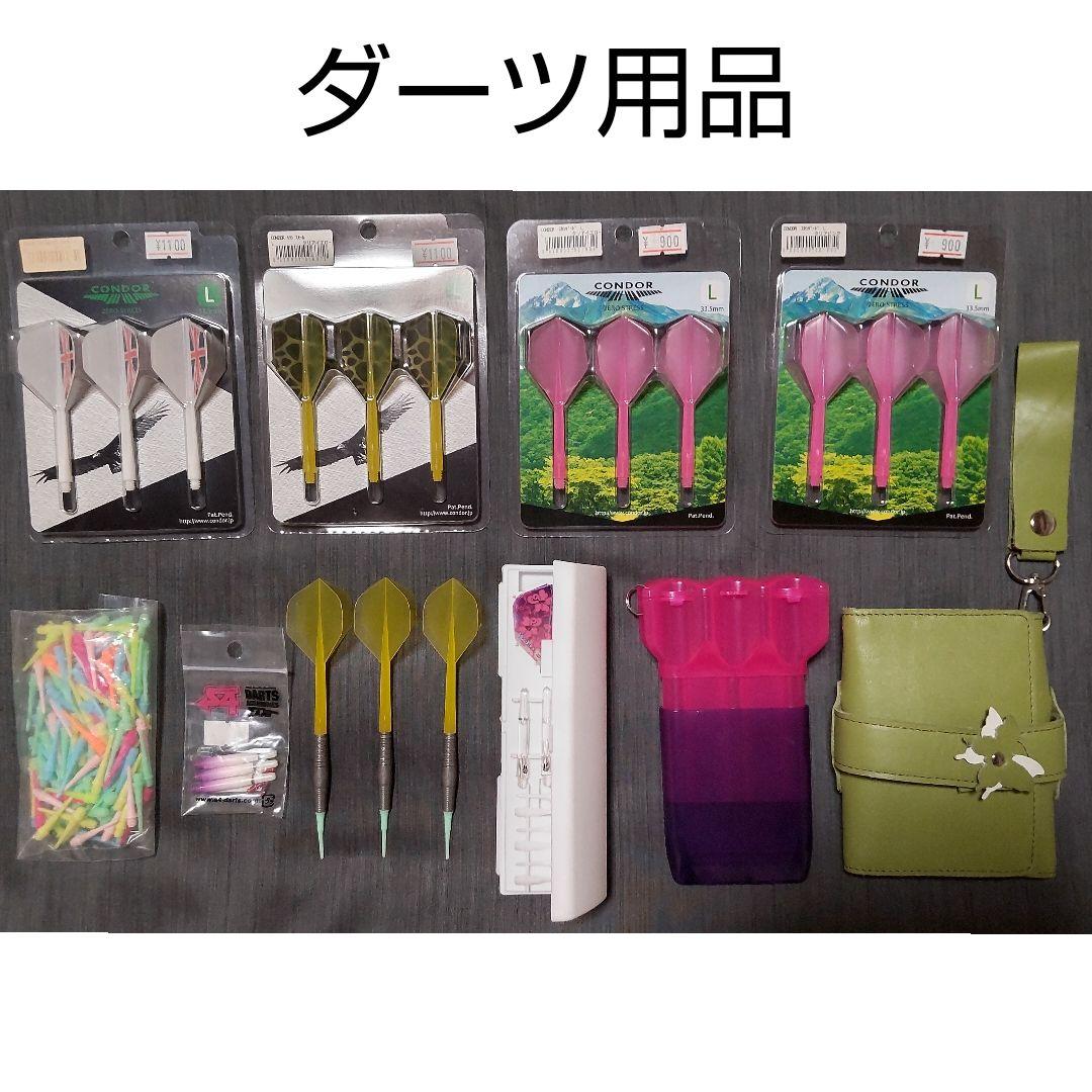 ダーツ用品 まとめ売り