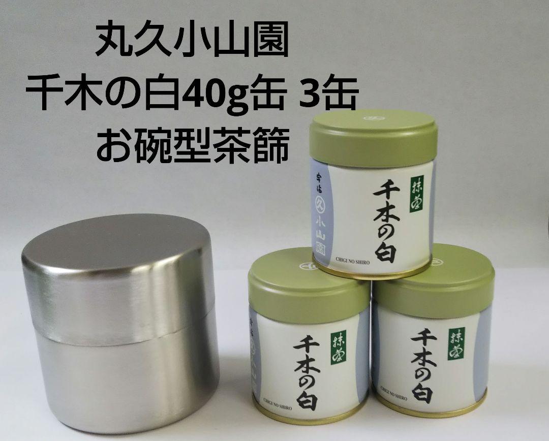 抹茶 宇治茶 宇治抹茶 小山園 丸久小山園 千木の白 40g 3缶 お碗型茶篩