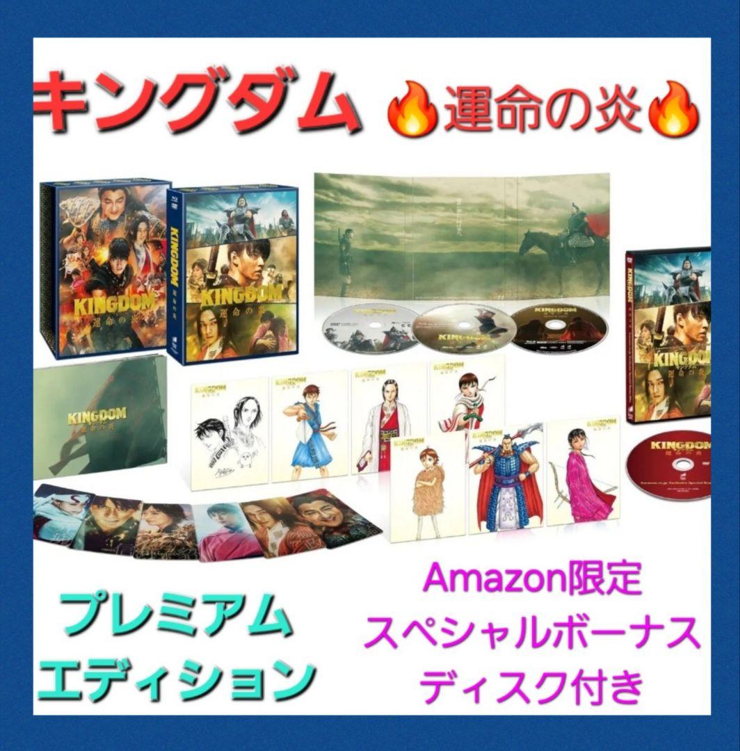 【初回生産限定】キングダム 運命の炎 ブルーレイ&DVD アマゾン プレミアム 画像1