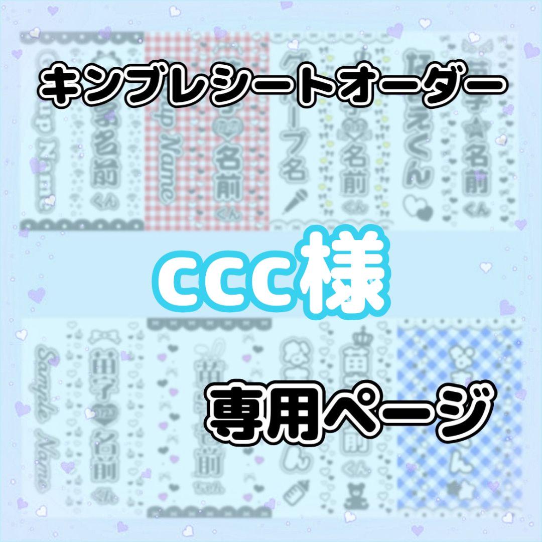 ccc様