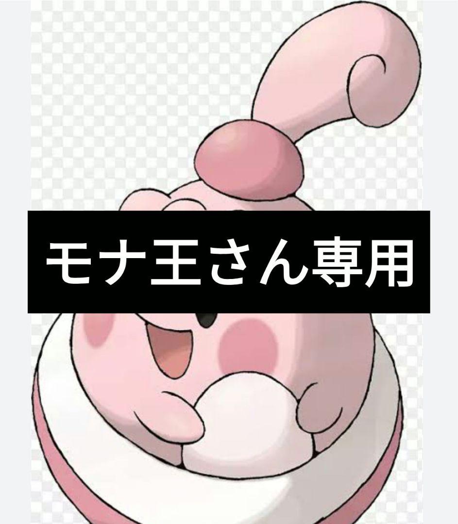 モナ王さん専用