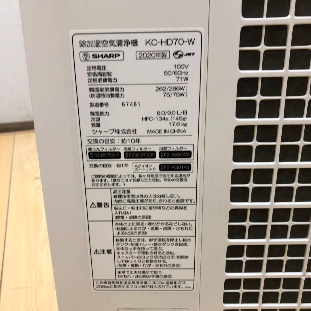 シャープ 除加湿空気清浄機 KC-HD70-W 2020年製 75071-1-