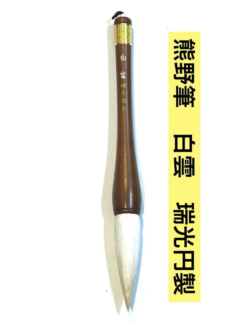 広島 熊野筆 大小29本まとめ売り 瑞光園製 新品　未使用 お早めに