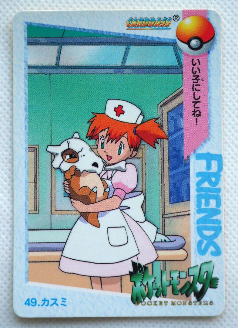 ポケットモンスターアニメコレクション カードダス 49◇カスミ