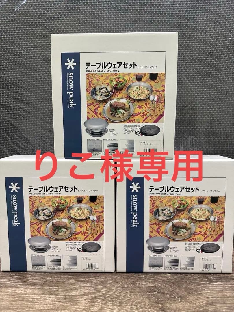 snowpeak テーブルウェアセット L 3個セットsnow peak