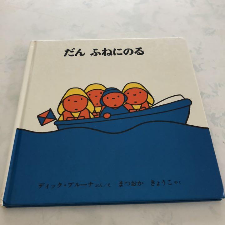 だん ふねにのる